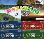 【どなた様もOK】【併用可能】野沢温泉をお得に楽しめる「NOZAWARI」クーポン発売開始！
