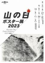 【山の日ポスター展2023】の展示について（入場無料）