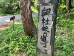 久しぶりに戸隠神社の奥社まで参拝にいってきました！