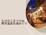 ★新プラン★【じゃらんネット限定】たけのこまつり夕食チケット付きプラン！