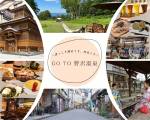 ★新プラン★【GoTo野沢温泉】温泉街を楽しむ商品券付プラン！