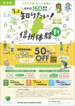 【最大50%OFF】信州の体験をおトクに楽しむチャンス！