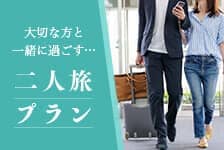 大切な方と 一緒に過ごす…二人旅 プラン