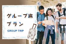グループ旅 プランGroup trip