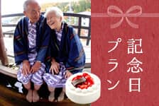 記念日 プラン