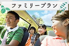 ファミリープラン
