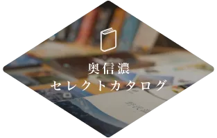 奥信濃セレクトカタログ