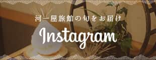 河一屋旅館の旬をお届けInstagram