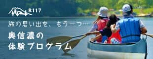 旅の思い出を、もう一つ…奥信濃の 体験プログラム