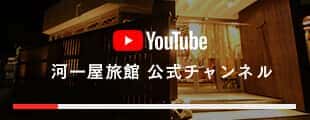youtube河一屋旅館 公式チャンネル
