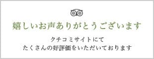嬉しいお声ありがとうございますクチコミサイトにて たくさんの好評価をいただいております